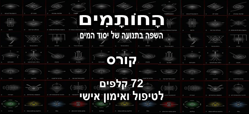 קורס החותמים - לטיפול ואימון אישי